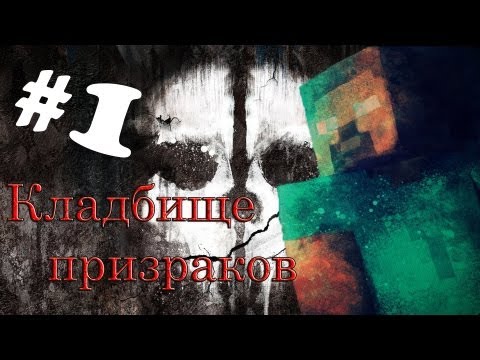 Видео: Minecraft - Кладбище призраков "1 серия"