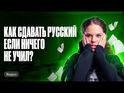 Видео: Как сдавать ЕГЭ по русскому, если ничего не учил | Оксана Кудлай | ЕГЭ по русскому