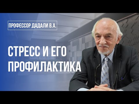 Видео: Стресс и его профилактика