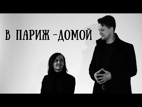 Видео: Ярослав Баярунас, Игорь Кроль - В Париж - домой (cover «Король и Шут»)