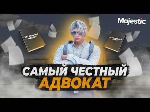 Видео: Я САМЫЙ ЧЕСТНЫЙ АДВОКАТ В ГТА 5 РП?! | MAJESTIC RP