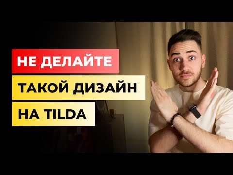 Видео: 7 ошибок начинающих при создании сайта на Тильде