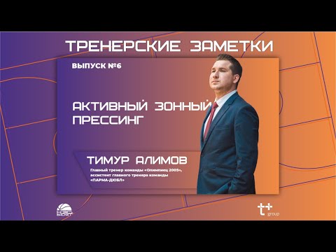 Видео: Тренерские заметки. Активный зонный прессинг