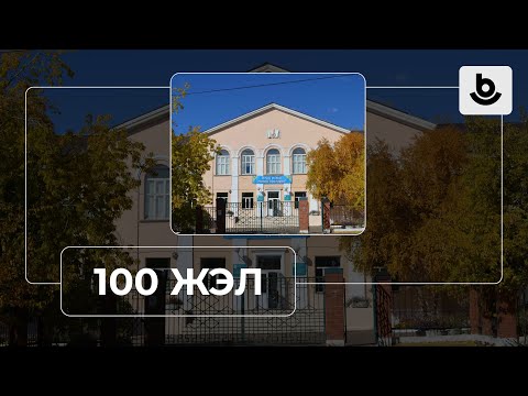 Видео: 100 жэл. РБНЛИ №1