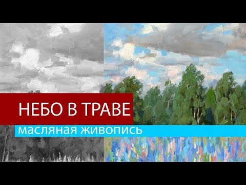 Видео: Небо в траве. Авторский повтор картины