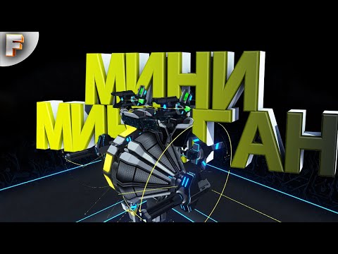 Видео: МИНИ-МИНИГАН (Robocraft )