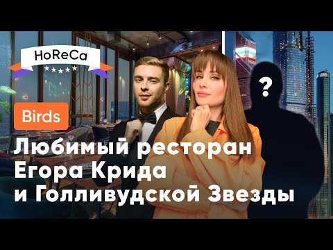 Видео: Ресторан для селебрити и голливудских звезд / Роскошный ужин в ресторане Birds