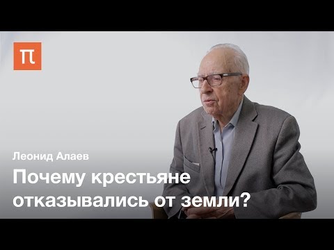 Видео: Русская сельская община — Леонид Алаев