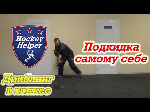 Видео: Подкидка самому себе в хоккее. Техника в хоккее