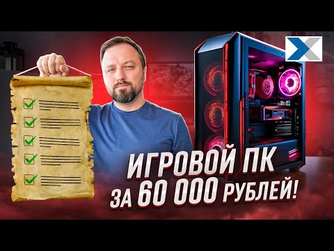 Видео: Как собрать игровой компьютер за 60 000 рублей