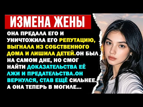 Видео: "Жена-изменщица подставила его и сломала ему жизнь, но он вернулся, чтобы свести счёты и отомстить".