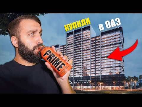 Видео: КУПИЛИ КВАРТИРУ в ДУБАЕ