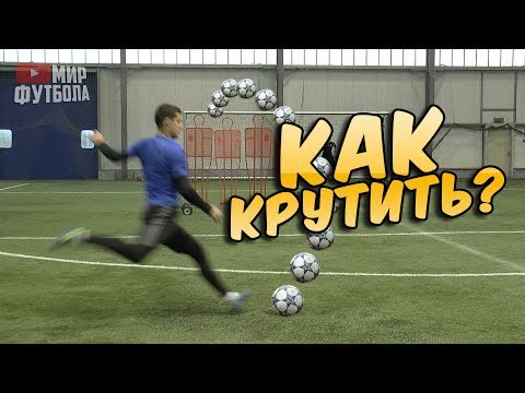 Видео: Крученый удар в футболе. Как закрутить мяч?