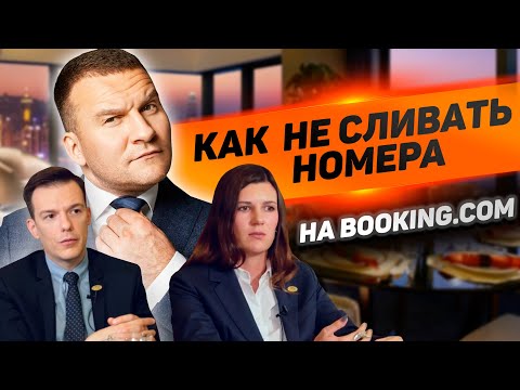 Видео: Как не сливать номера на Booking.com