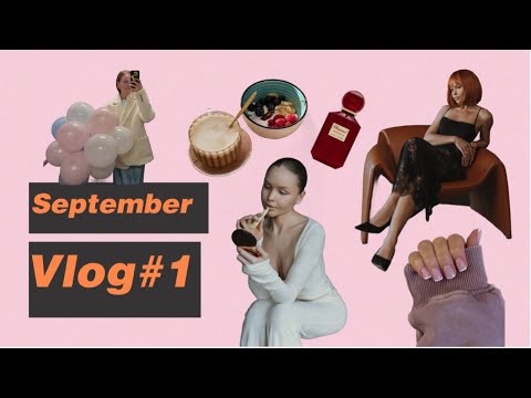 Видео: Мой первый vlog#1🌞 Сентябрь 2025🍂 Пилатес🩰 | Фотосессия📸| Распаковка из Золотого Яблока🍏| Маникюр💅