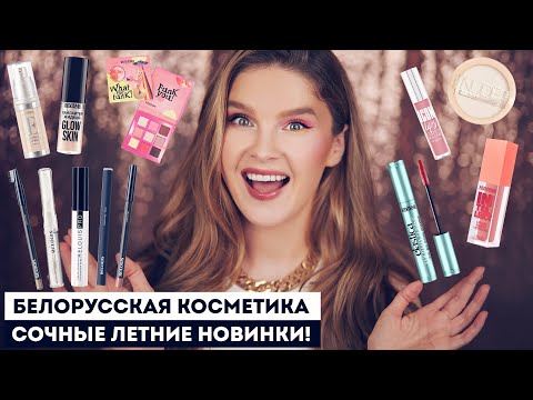 Видео: НОВИНКИ БЕЛОРУССКОЙ КОСМЕТИКИ! Что купить?! Belor Design, Luxvisage, Relouis и другие.