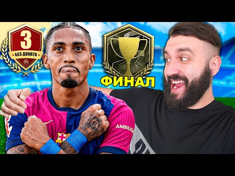 Видео: Я ПОБЕДИЛ в САМОМ ПОТНОМ ТУРНИРЕ в ИСТОРИИ FUT!