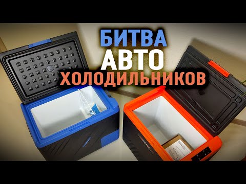 Видео: Сравнение компрессорных авто холодильников.  ЛЕДОХОД  KI-50 против  MEYVEL AF-K50