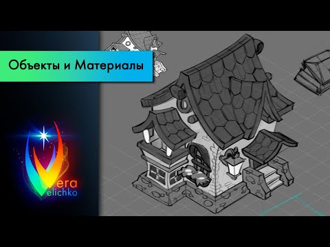 Видео: Стрим №134: Казуальная графика, как рисовать в изометрии (часть 5)