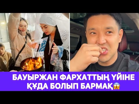 Видео: Бауыржан Фархаттың үйіне құда болып бармақ😱