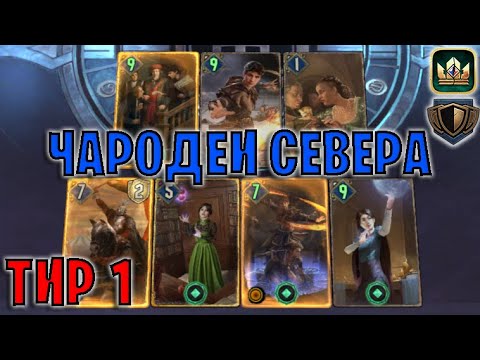 Видео: GWENT | ЧАРОДЕИ СЕВЕРА — ВЫПУСКНИКИ / АЛУМНИ (Стена щитов) — гайд | Гвинт Патч 12.6