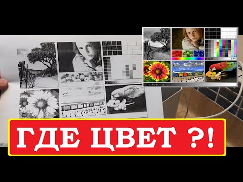 Видео: HP Color 150 / 178 / 179  Не печатает цветным. Только черным / No color. Only print in black