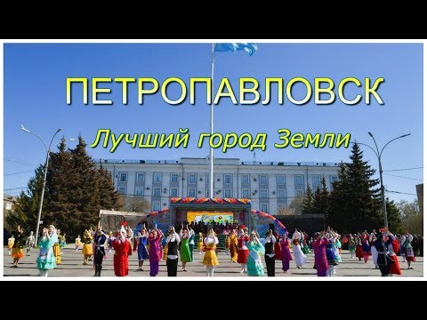 Видео: Лучший город Земли  Петропавловск