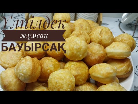 Видео: Үлпілдек жұп-жұмсақ бауырсақ. Енді тек осылай пісіретін боласыз.