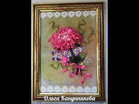 Видео: Хризантема.Вышивка лентами. Часть1. Chrysanthemum. Embroidery ribbons. Part 1
