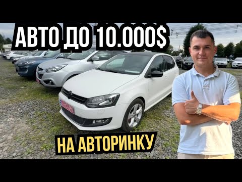 Видео: АВТО ДО 10.000$ НА АВТОРИНКУ ЛУЦЬК