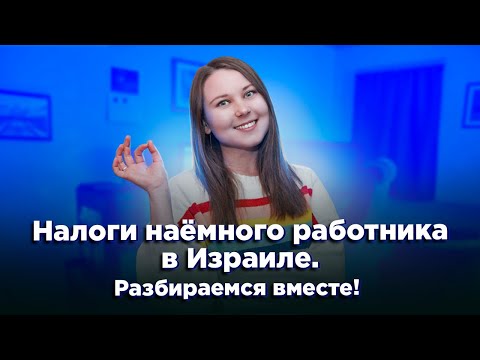 Видео: Налоги в Израиле. Как все работает и что важно знать?