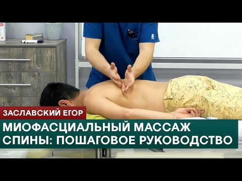 Видео: Миофасциальный массаж спины: пошаговое руководство. Заславский Егор