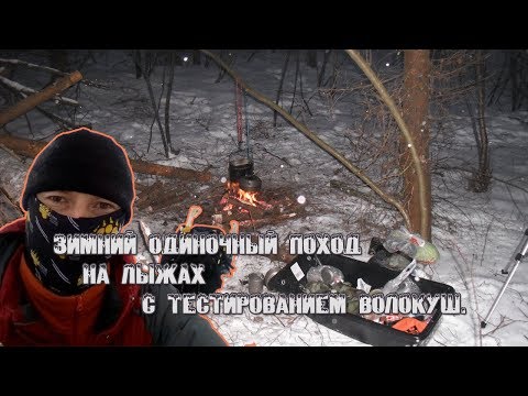 Видео: Зимний одиночный поход на лыжах с тестированием волокуш.