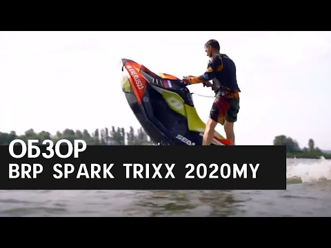 Видео: ОБЗОР НА ГИДРОЦИКЛ SPARK TRIXX 2020MY