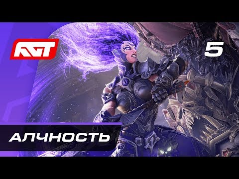 Видео: Прохождение Darksiders 3 — Часть 5: Босс: Алчность (Коллекционер)