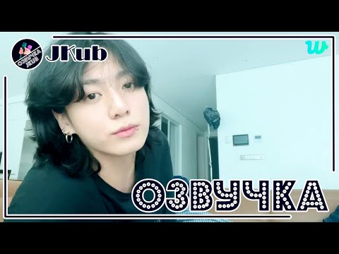 Видео: 💜 [ОЗВУЧКА JKUB] Трансляция Чонгука на WEVERSE LIVE 28.02.2023