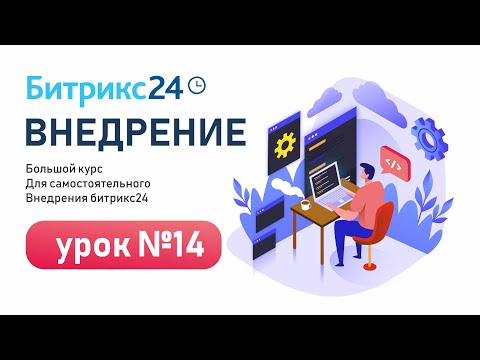 Видео: Битрикс24 Диск - пошаговая инструкция по настройке и работе / Урок Битрикс24