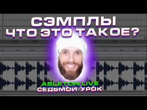Видео: Ableton Live. Урок 7. Сэмплы. Что это такое?
