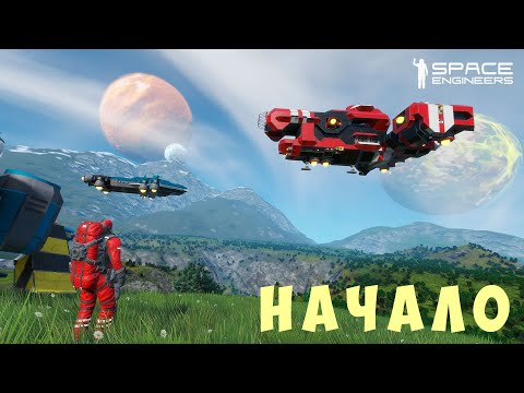 Видео: 👨‍🚀 Space Engineers: НАЧАЛО