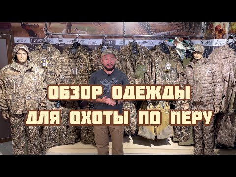 Видео: Обзор одежды для охоты на птицу , американской компании Banded 🦆🦆‼️🔥🔥