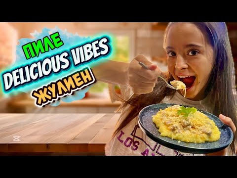 Видео: Пиле Жулиен