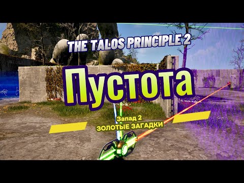 Видео: The Talos Principle 2 ► Запад 2 ►  (ЗОЛОТЫЕ ЗАГАДКИ) Пустота *РЕШЕНИЕ ГОЛОВОЛОМКИ*
