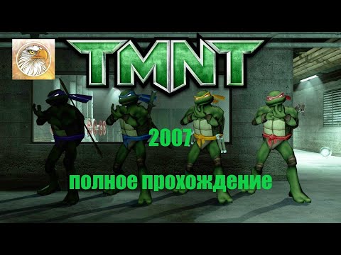 Видео: полное прохождение Teenage Mutant Ninja Turtles 2007 черепашки ниндзя