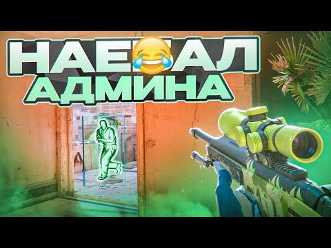 Видео: 😂 СПРЯТАЛ ЧИТ И ОБМАНУЛ АДМИНА! // ПРОВЕРКА ПАБЛИКОВ В CS2 [MIDNIGНТ]