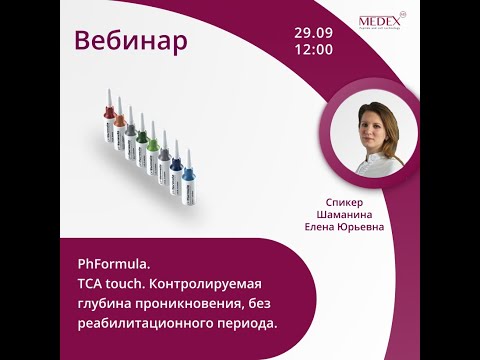 Видео: PHformula. ТСА touch. Контролируемая глубина проникновения
