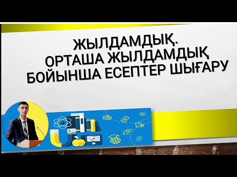 Видео: Жылдамдық. Орташа жылдық бойынша есептер шығару