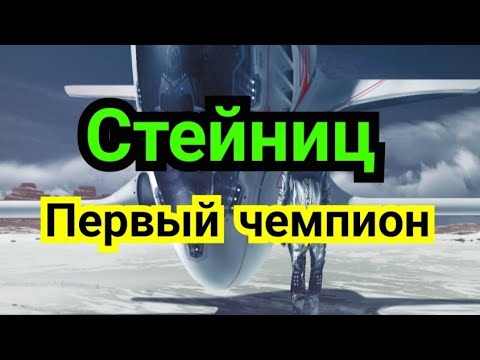 Видео: 2)  Творчество чемпионов !     Стейниц        первый чемпион !
