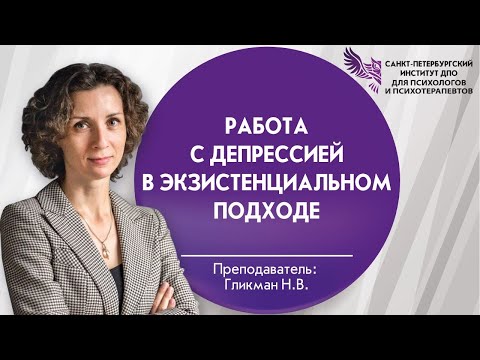 Видео: Работа с депрессией в экзистенциальном подходе
