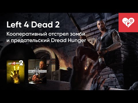 Видео: Стрим от 11/11/2022 - LEFT 4 DEAD 2, DREAD HUNGER. Часть 2