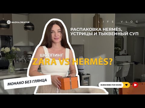 Видео: Monaco, устрицы, Hermès, тыквенный суп — сочетание гламура и домашнего вайба.